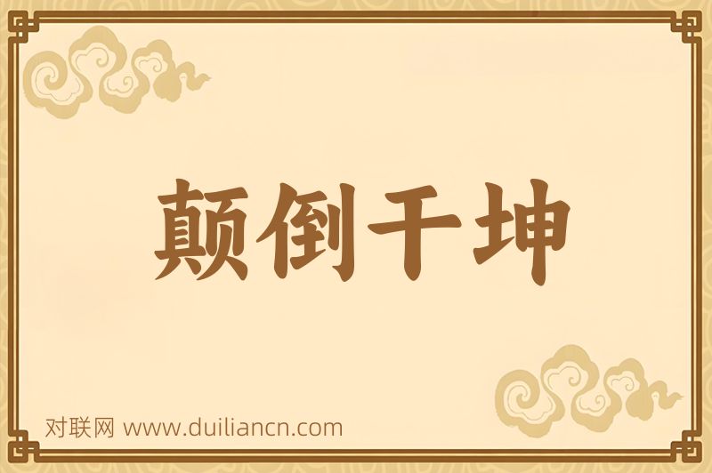 颠倒干坤词语的意思