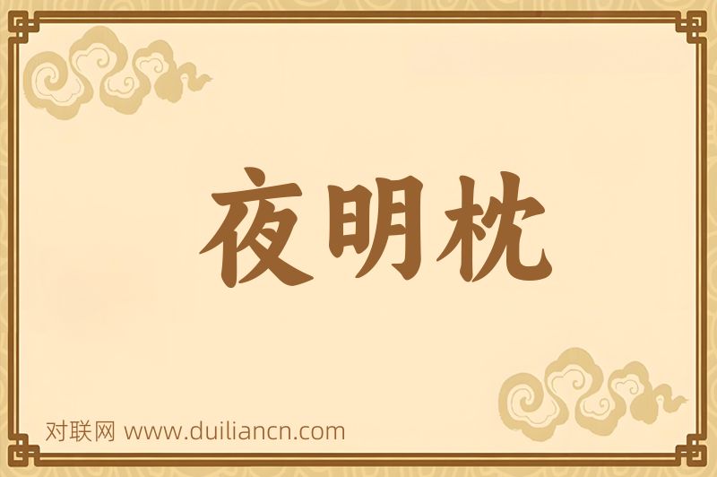 夜明枕词语的意思