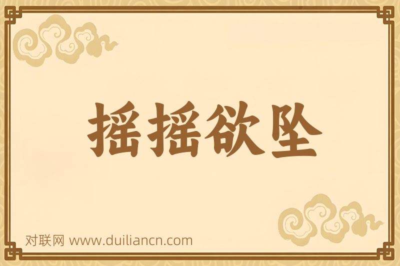 摇摇欲坠词语的意思