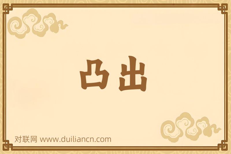 凸出词语的意思