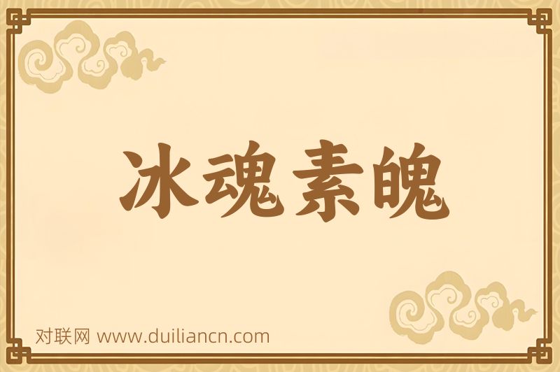 冰魂素魄词语的意思