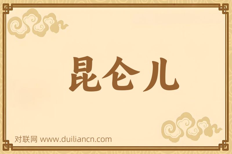 昆仑儿词语的意思