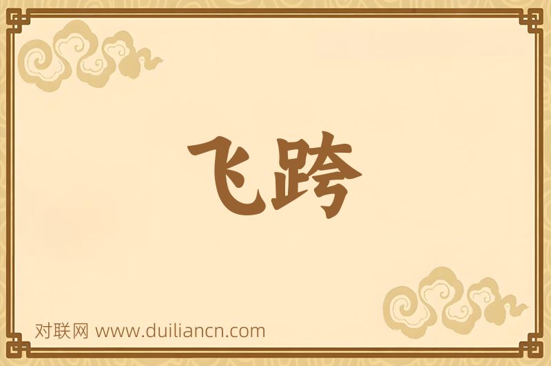 飞跨词语的意思