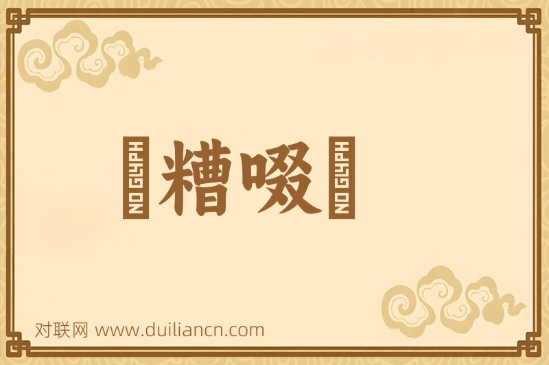 餔糟啜醨词语的意思