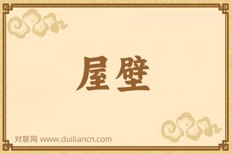屋壁词语的意思