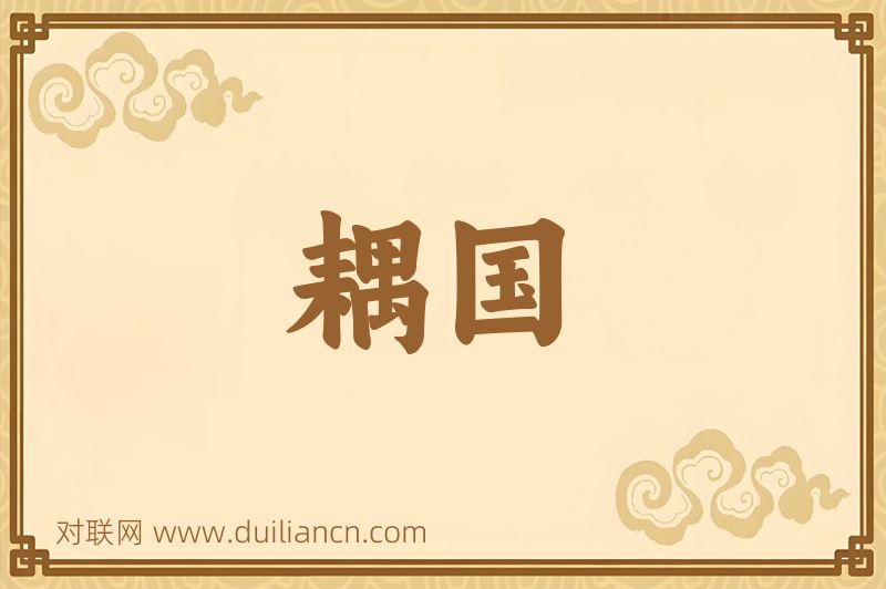 耦国词语的意思