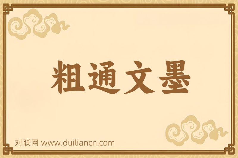 粗通文墨词语的意思