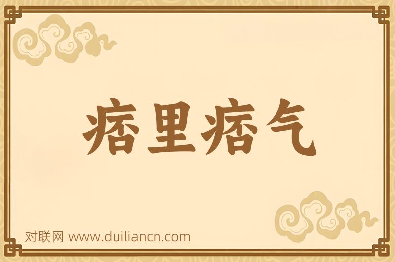 痞里痞气词语的意思