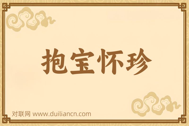 抱宝怀珍词语的意思