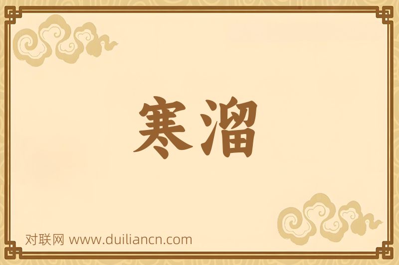 寒溜词语的意思