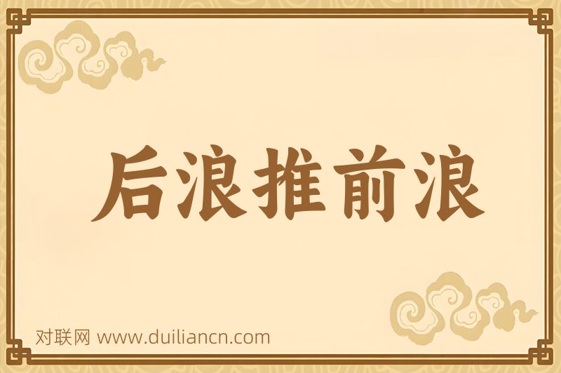 后浪推前浪词语的意思