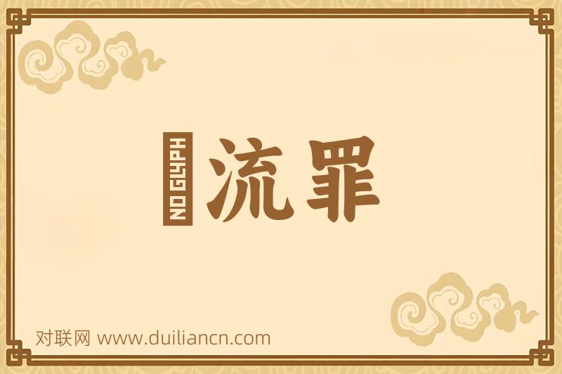 風流罪词语的意思