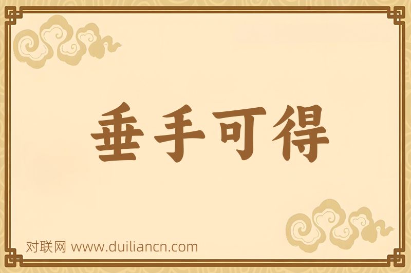 垂手可得词语的意思