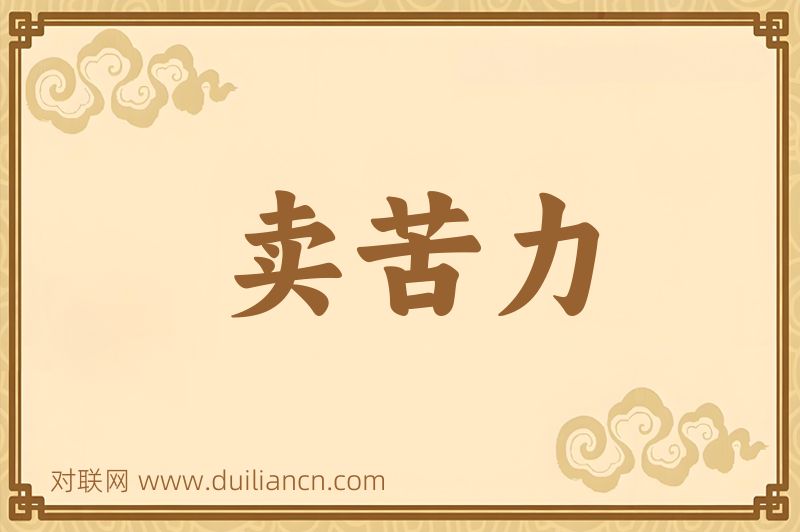 卖苦力词语的意思