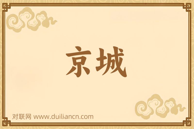 京城词语的意思