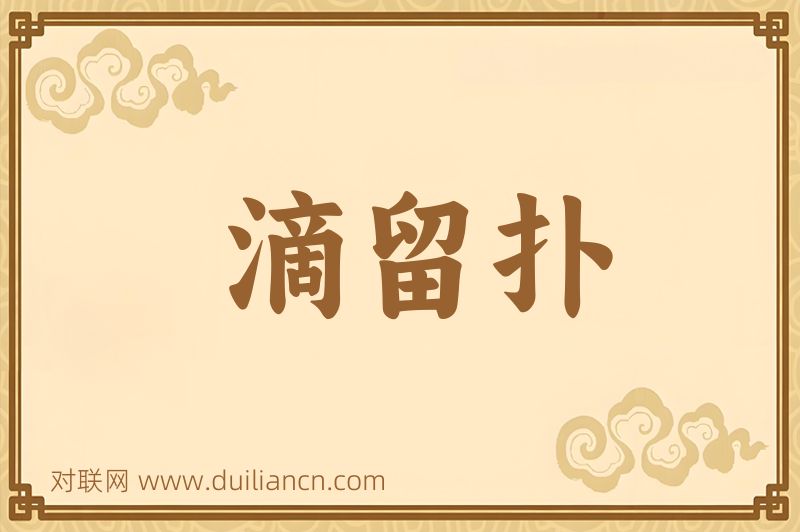 滴留扑词语的意思