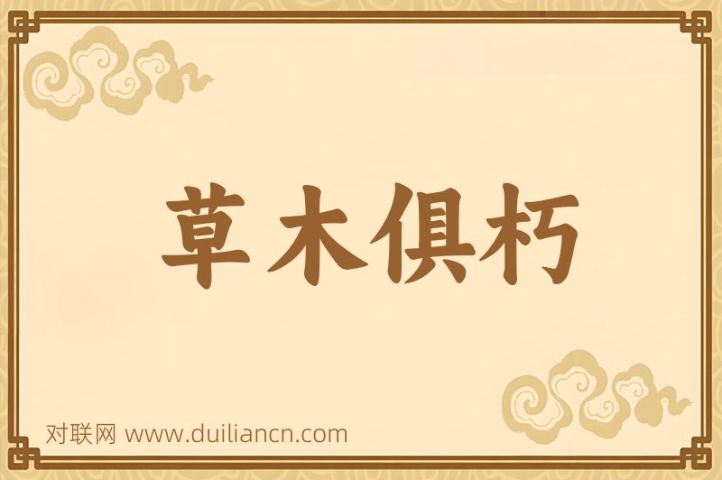 草木俱朽词语的意思
