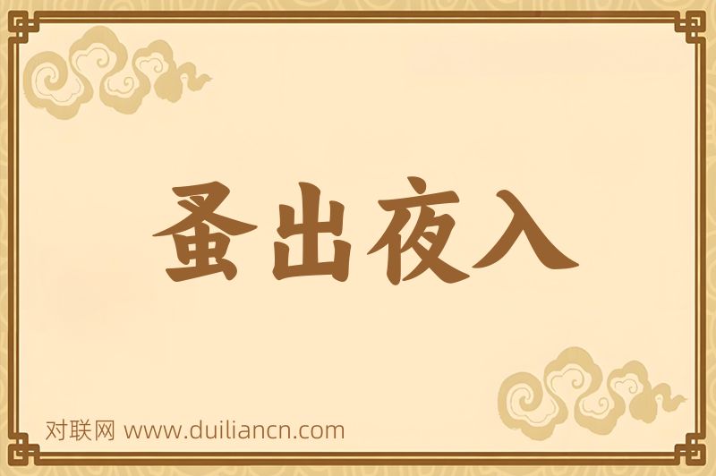 蚤出夜入词语的意思