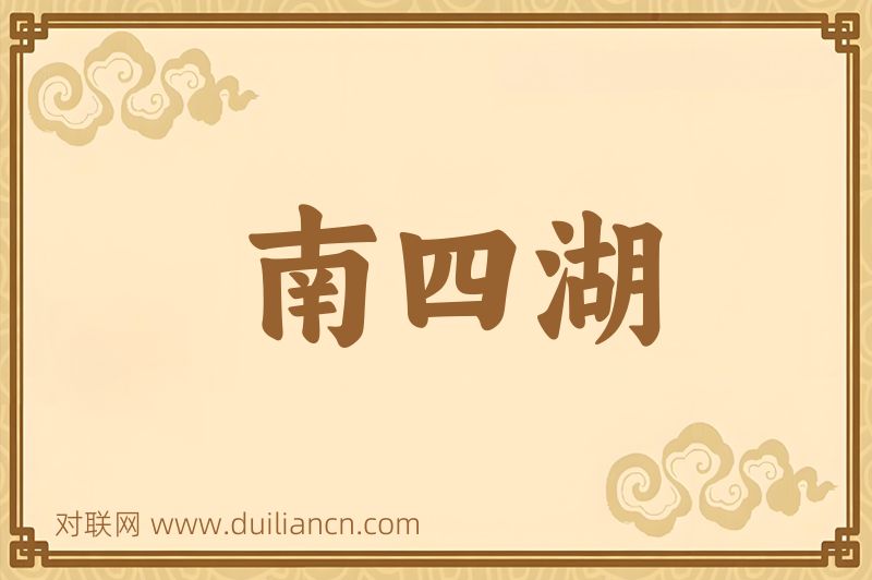 南四湖词语的意思