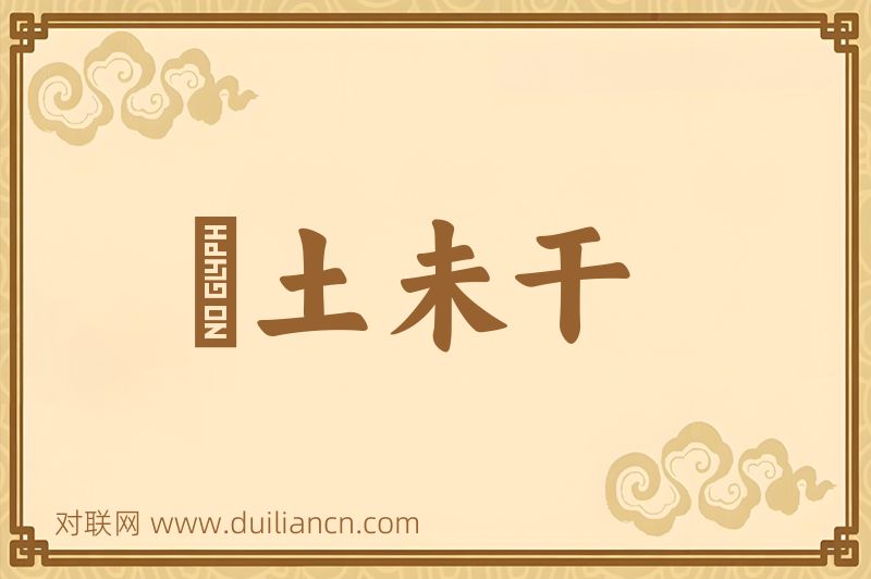 抔土未干词语的意思