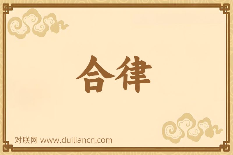 合律词语的意思