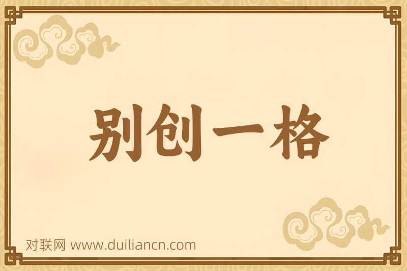 别创一格词语的意思