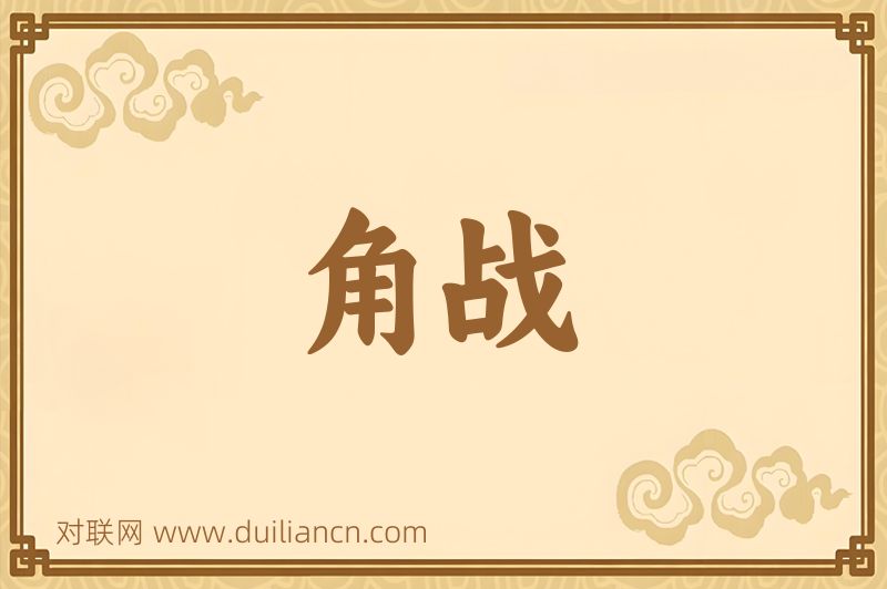 角战词语的意思