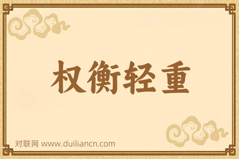 权衡轻重词语的意思