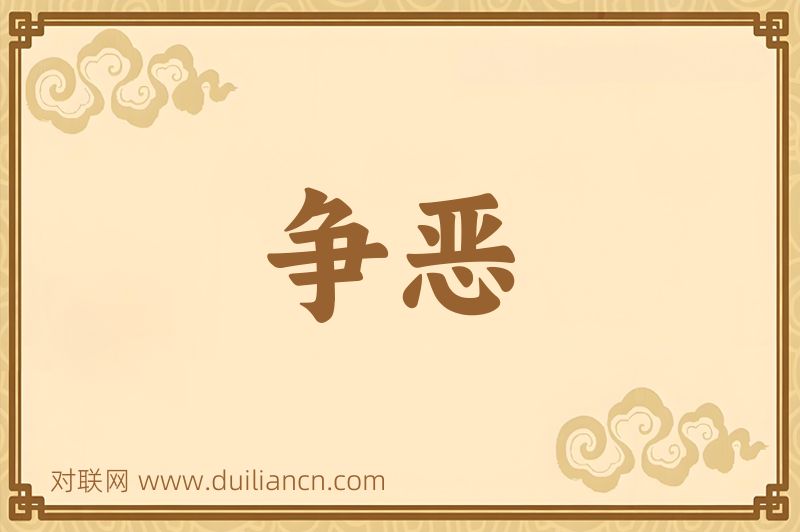 争恶词语的意思