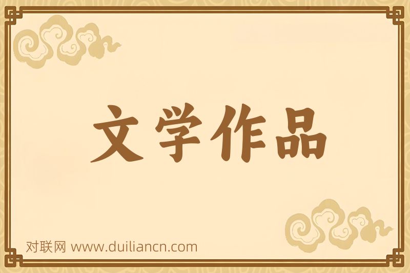 文学作品词语的意思