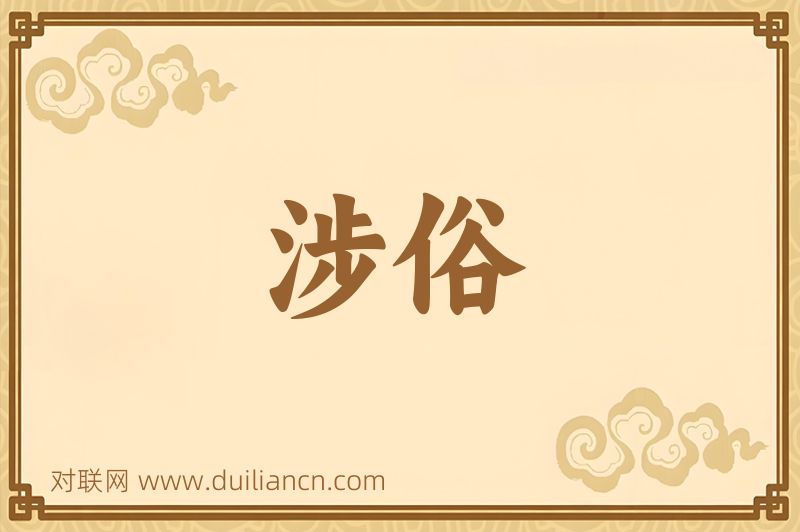 涉俗词语的意思