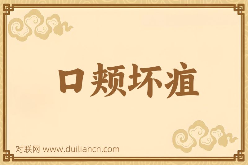口颊坏疽词语的意思