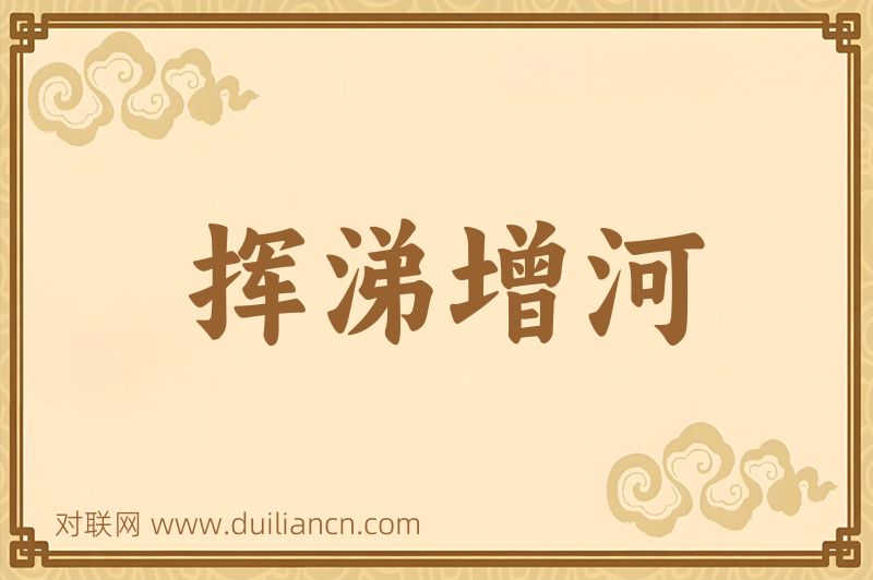 挥涕增河词语的意思