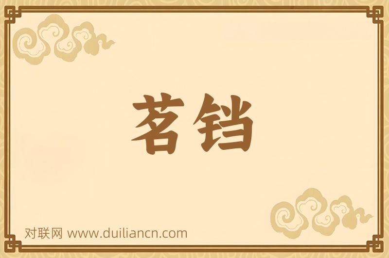 茗铛词语的意思