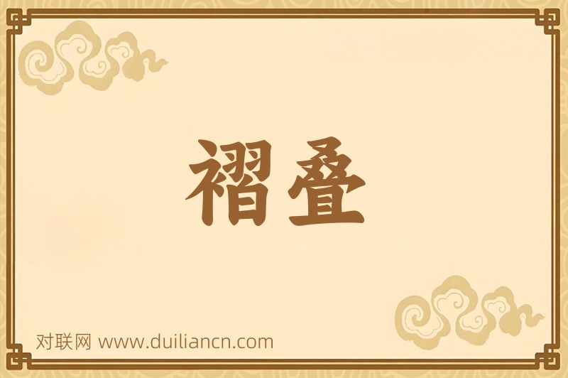 褶叠词语的意思