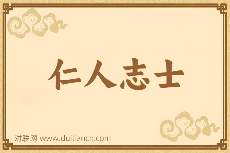 仁人志士词语的意思