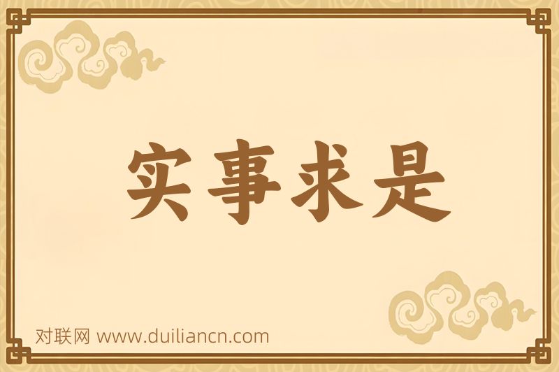 实事求是词语的意思