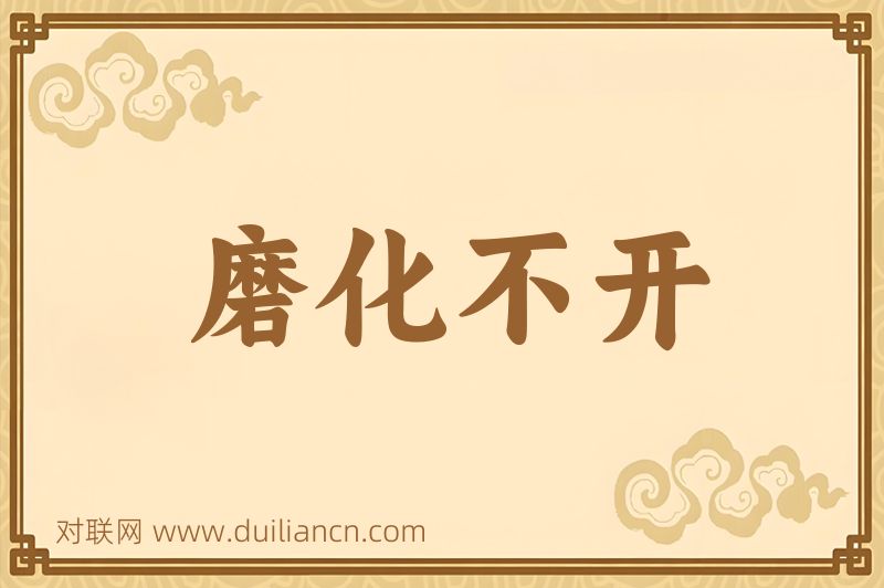 磨化不开词语的意思