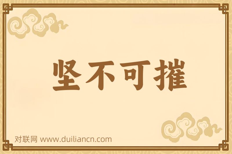 坚不可摧词语的意思