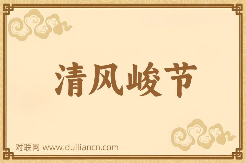 清风峻节词语的意思