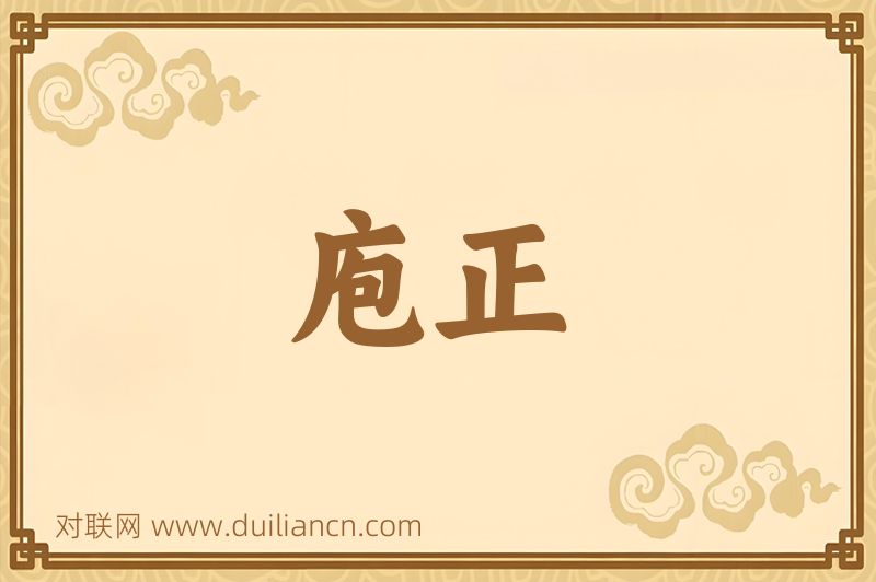 庖正词语的意思