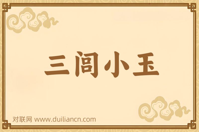 三闾小玉词语的意思
