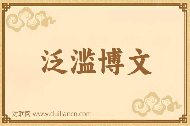 泛滥博文词语的意思