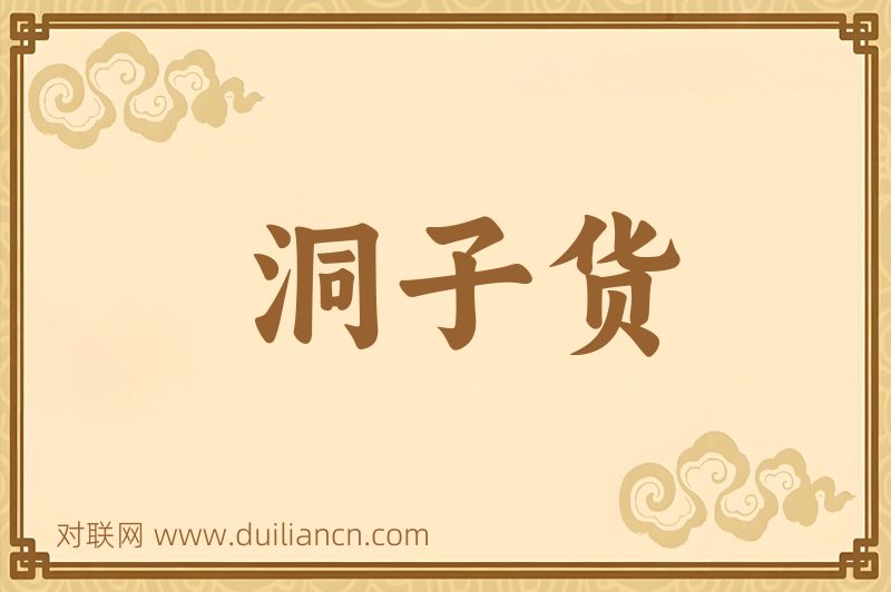 洞子货词语的意思
