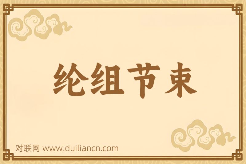 纶组节束词语的意思
