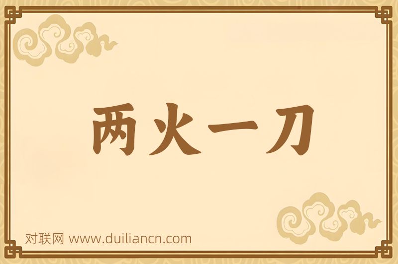 两火一刀词语的意思
