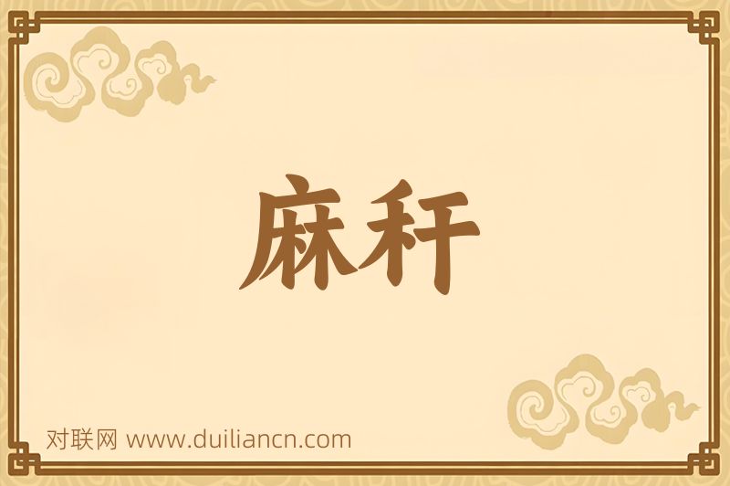 麻秆词语的意思