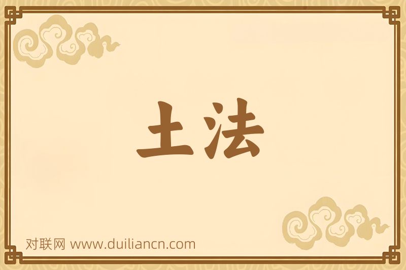土法词语的意思