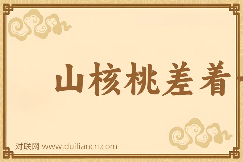 山核桃差着一槅儿词语的意思