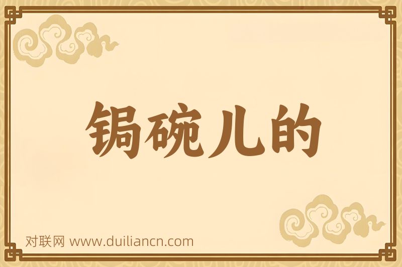 锔碗儿的词语的意思